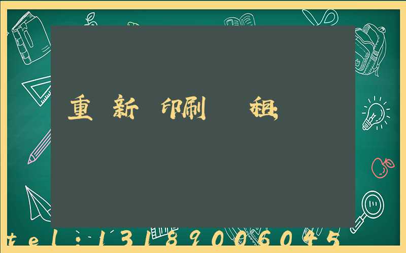 重慶新華印刷廠 租